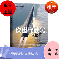 次世代武器大揭秘 [日] 竹内修 机械工业出版社