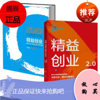 精益创业+精益创业2.0 埃里克·莱斯(2册套装)中信出版社