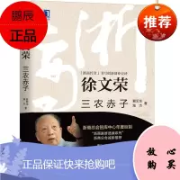 徐文荣:三农赤子 浙商传奇书写创新创业史诗 机械工业出版