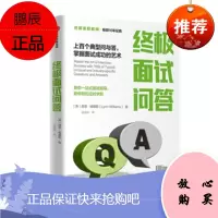 终极面试问答:上百个典型问与答,掌握面试成功的艺术[终极求职系列]中信出版社