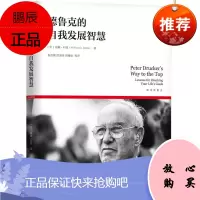 德鲁克的自我发展智慧 [美] 威廉·科恩 机械工业出版社