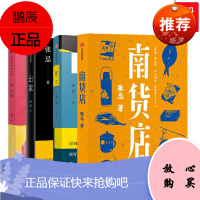 张忌作品4册套装 南货店+女士们+搭子+出家 中信出版社