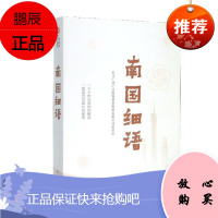 南国细语 中共广州产业投资基金管理有限公司委员会 著 学习出版社