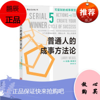 普通人的成事方法论(可复制的成事模型)后浪出版