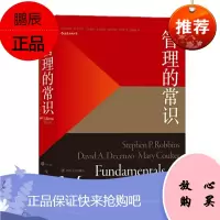 管理的常识 管理学大师斯蒂芬.罗宾斯为普通人提炼的常理常识 管理 计划 组织 领导