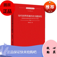 当代世界思潮历史主题探究(马克思主义研究丛书)