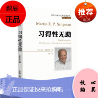 习得性无助(西方心理学大师经典译丛)[美] 马丁·塞利格曼 中国人民大学出版社