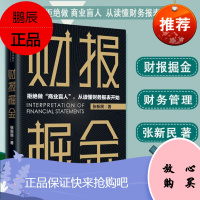 张新民 财报掘金 中国人民大学出版社