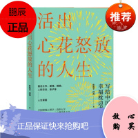 活出心花怒放的人生 彭凯平，闫伟 中信出版社