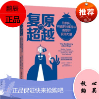 复原与超越:如何从不确定的事件中恢复并获得力量