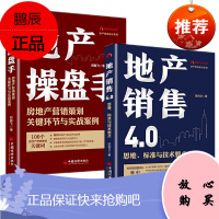 地产销售4.0：思维、标准与技术要点+地产操盘手：房地产营销策划关键环节与实战案例 （2册套装）