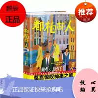 作家榜经典:都柏林人(莫言惊叹神来之笔!20世纪十大文学经典,排名超越《百年孤独》!)