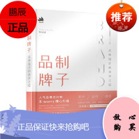 品制牌子 品牌设计的美学之道 东worry 缪振东 人民邮电出版社