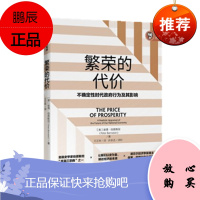 繁荣的代价 彼得·伯恩斯坦 中信出版社