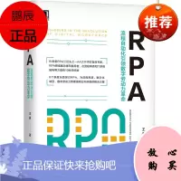 rpa:流程自动化引领数字劳动力革命 王言 机械工业出版社