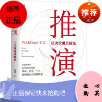 推演:让决策更具洞见 杨霄 机械工业出版社