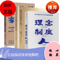 华为研究三部曲 下一个倒下的会不会是华为+理念制度人+我们为什么要做企业家(3册)田涛中信出版