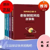 财务的力量全4册 张金宝 老板财务管控必修课/民企财务规范5大体系/财税规划100招/风险故事集书籍