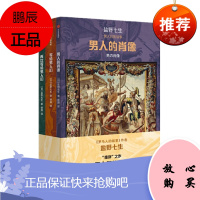 盐野七生作品 男人们的故事（3册套装）男人的肖像 写给男人们 再次写给男人们 中信出版社