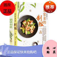 田螺姑娘家常菜的制胜一击+愉快地吃,痛快地瘦 中信出版社