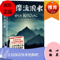 作家榜经典:达摩流浪者 杰克·凯鲁亚克 中信出版社