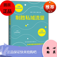 制胜私域流量 杨振荣，姜志梅，骆丽娜 机械工业出版社