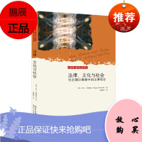 法律、文化与社会:社会理论镜像中的法律观念 罗杰·科特雷尔 著 北京大学出版社