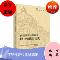 闪语的传承与嬗变:阿拉伯语语言史 马哈姆德·法赫米·希贾兹 著 北京大学出版社