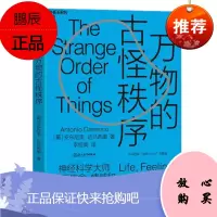 万物的古怪秩序（神经科学领袖达马西奥新作）湛卢文化