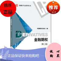 金融期权(第二版) 金融衍生品系列丛书 中国期货业协会编 期货业人员参考书籍