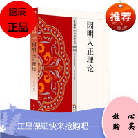 因明入正理论 宋立道 中国佛学经典宝藏