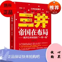 三井帝国在布局——揭开日本财团的“一带一路” 白益民 中国经济出版社