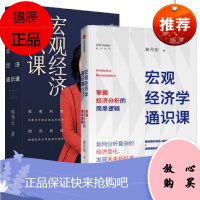 宏观经济通识课:掌握经济社会的运转规律+宏观经济学通识课:掌握经济分析的简单逻辑(2册套装)中信出版