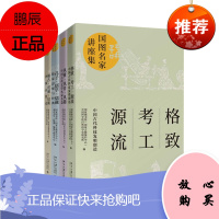 国图名家讲座集：稽古·贯通·启新+风雅·风骨·风趣+孔子·儒学·儒藏+格致·考工·源流 4册