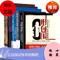 决胜新空间+C形包围+Q形绞索+盛世狼烟(新版)+戴旭与美军+戴旭讲甲午战争(6册)