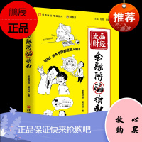 漫画财经:金融防骗指南 零壹财经 图财经 中国经济出版社