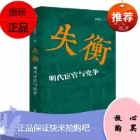 失衡:明代宦官与党争 杜婉言 著 东方出版社