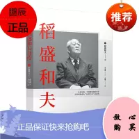 稻盛和夫自传(平装版) 稻盛和夫 著 东方出版社