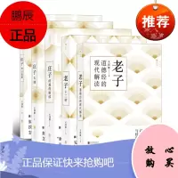 王邦雄作品集:庄子寓言说解+庄子七讲+庄子的现代解读+老子道德经的现代解读+老子十二讲(套装共5册)