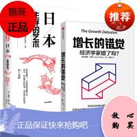 日本:生存的艺术+增长的错觉:经济学家错了吗?(2册套装)戴维·皮林 中信出版社