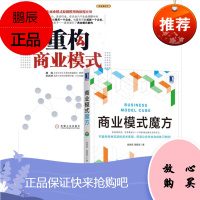 商业模式魔方+重构商业模式(2册)房西苑 周蓉翌 机械工业出版社
