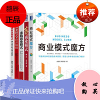 商业模式魔方+发现商业模式+重构商业模式+商业模式的经济解释+透析盈利模式(5册)