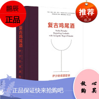 复古鸡尾酒:萨沙的调酒哲学 中信出版社