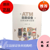 ATM自助设备业务发展与管理 胡文辉 著 中国人民大学出版社