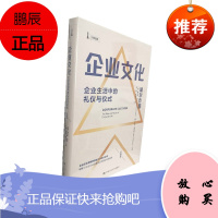 企业文化:企业生活中的礼仪与仪式 特伦斯·迪尔 等 著 中国人民大学出版社