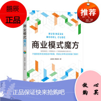 商业模式魔方 房西苑 周蓉翌 著 机械工业出版社