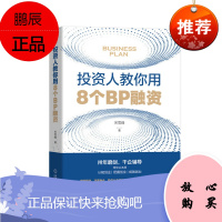 投资人教你用8个BP融资 关雪峰 著 机械工业出版社