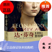 达芬奇100个里程碑(全面揭秘大师的创作及创作背后)