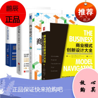 商业模式全史+商业模式教科书(高级篇)+商业模式创新设计大全+商业模式魔方(4册套装)