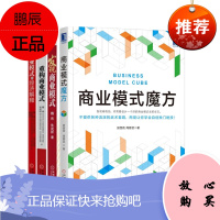 商业模式魔方+发现商业模式+商业模式的经济解释+重构商业模式(4册套装)机械工业出版